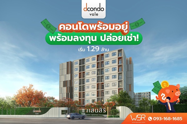 ขายคอนโดใหม่ dcondo vale ศรีราชา ซื้ออยู่เองหรือปล่อยเช่าก็คุ้ม เข้าอยู่ได้เลย โทร 0931681685