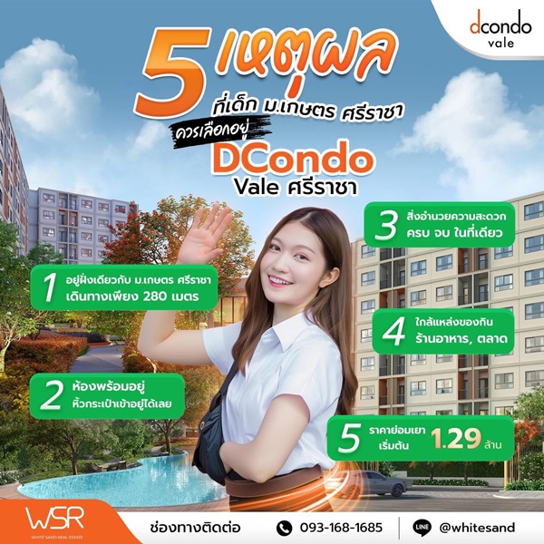คอนโดใหม่! ติด ม.เกษตรศาสตร์ ศรีราชา ดีคอนโด เวล ศรีราชา โทร 093-1681685 ลากกระเป๋าใบเดียวเข้าอยู่ได้เลย