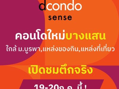 Dcondo Sense Bangsaen ปล่อยเช่าก็ง่าย อยู่เองก็สบาย ใจกลางบางแสน พร้อมอยู่ กรกฏานี้ โทร 093-1681685