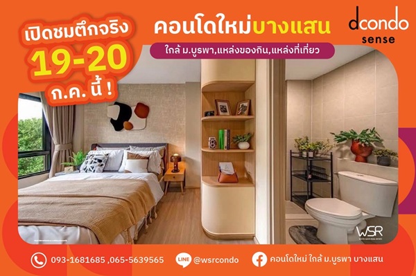 Dcondo Sense Bangsaen ใจกลางบางแสน พร้อมอยู่ ใกล้ ม.บูรพา แค่ 5นาที ใกล้โตชิน ตลาดปาร์คอิน โทร 0931681685