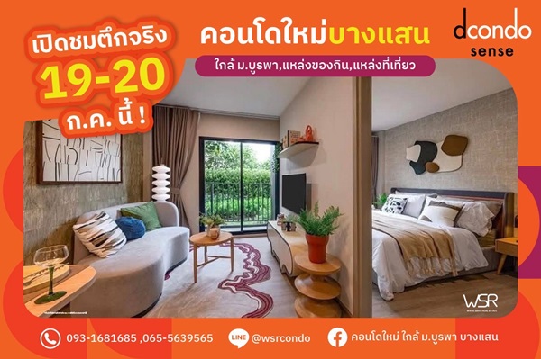Dcondo Sense Bangsaen ใจกลางบางแสน พร้อมอยู่ ใกล้ ม.บูรพา แค่ 5นาที ใกล้โตชิน ตลาดปาร์คอิน โทร 0931681685