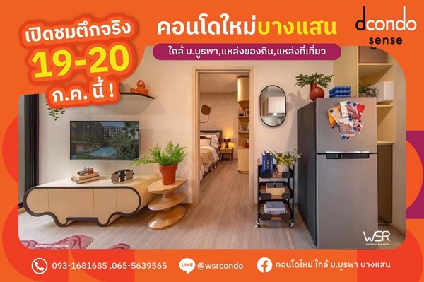 Dcondo Sense Bangsaen ใจกลางบางแสน พร้อมอยู่ ใกล้ ม.บูรพา แค่ 5นาที ใกล้โตชิน ตลาดปาร์คอิน โทร 0931681685