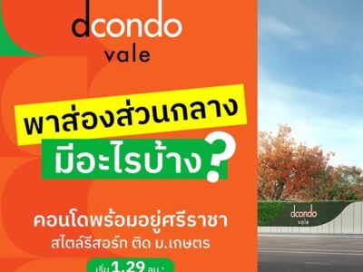 ดีคอนโด เวล ศรีราชา แต่งครบ พร้อมเฟอร์ ใกล้มหาลัยเกษตร ศรีราชา มากที่สุด 240 ม. โทร 0931681685