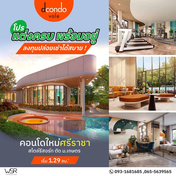 ดีคอนโด เวล ศรีราชา แต่งครบ พร้อมเฟอร์ ใกล้มหาลัยเกษตร ศรีราชา มากที่สุด 240 ม. โทร 0931681685
