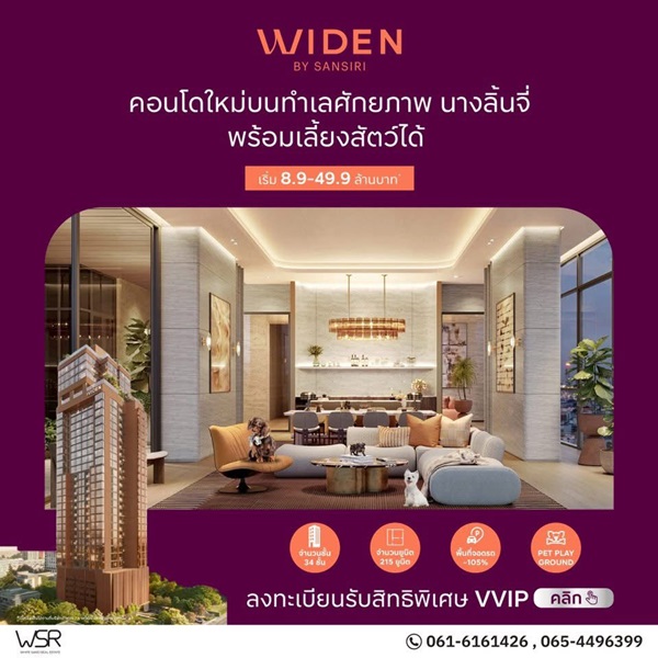 คอนโดใหม่ ไวด์เด็น บาย แสนสิริ บนทำเล นางลิ้นจี่ สงบ เรียบหรู และเลี้ยงสัตว์ได้จริง โทร 061-6161426