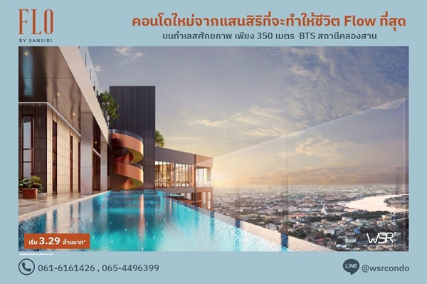 ขายคอนโด FLO by Sansiri ราคาเริ่มต้นเพียง 3.09 ลบ. ทำเลคลองสาน ใกล้ BTS และ ICONSIAM โทร 061-6161426