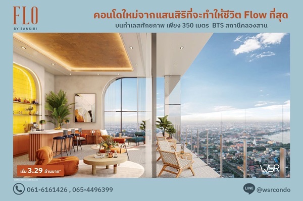 ขายคอนโด FLO by Sansiri ราคาเริ่มต้นเพียง 3.09 ลบ. ทำเลคลองสาน ใกล้ BTS และ ICONSIAM โทร 061-6161426