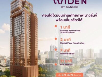 WIDEN by Sansiri | ไวด์เด็น บาย แสนสิริ บนทำเล นางลิ้นจี่ ใกล้ Central, Terminal 21 พระราม 3 และตลาดนางลิ้นจี่ โทร 061-6161426