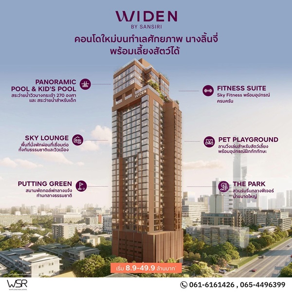 WIDEN by Sansiri | ไวด์เด็น บาย แสนสิริ บนทำเล นางลิ้นจี่ ใกล้ Central, Terminal 21 พระราม 3 และตลาดนางลิ้นจี่ โทร 061-6161426