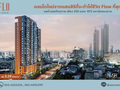 ขายคอนโด FLO by Sansiri โฟล บาย แสนสิริ ทำเลคลองสาน ใกล้ BTS และ ไอคอนสยาม โทร 061-6161426