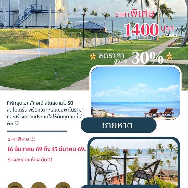 โปรโมชั่น พิเศษ ปีใหม่ (MADOL) มาดลรีสอร์ท เกาะสมุย มาว่ายนํ้า อาบแดด หรือผ่อนคลายและชมวิว พักผ่อนหย่อนใจ โทร. 0641952773