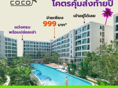 Kave Coco Bangsaen คอนโดใหม่ ติด ม.บูรพาที่ตอบโจทย์นักศึกษามากที่สุด โทร 093-1681685