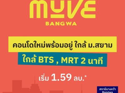 คอนโดใหม่พร้อมอยู่ เดอะ มูฟ บางหว้า เพียง 2 นาที ถึงสถานีรถไฟฟ้าบางหว้า โทร 065-4496399