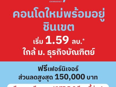 เวย์ ชินเขต คอนโดใหม่แต่งครบ พร้อมอยู่ เริ่มเพียง 1.59 ล้าน 2 นาที ถึง ม.ธุรกิจบัณฑิตย์ โทร 061-6161426