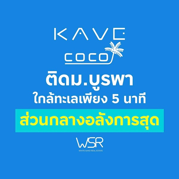 Kave Coco Bangsaen คอนโดใหม่ ติด ม.บูรพา เหมาะมากสำหรับนักศึกษา ห้องแต่งครบ พร้อมอยู่ โทร 093-1681685