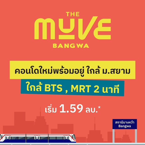 ขายคอนโดใหม่พร้อมอยู่ เดอะ มูฟ บางหว้า ติดรั้วมหาวิทยาลัยสยาม ใกล้ BTS โทร 065-4496399
