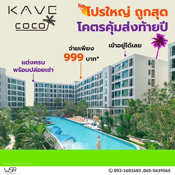 เคฟ โคโค่ บางแสน คอนโดใหม่ฟีลรีสอร์ต ใกล้ทะเลบางแสนเพียง 5 นาที ติด ม.บูรพา โทร 093-1681685