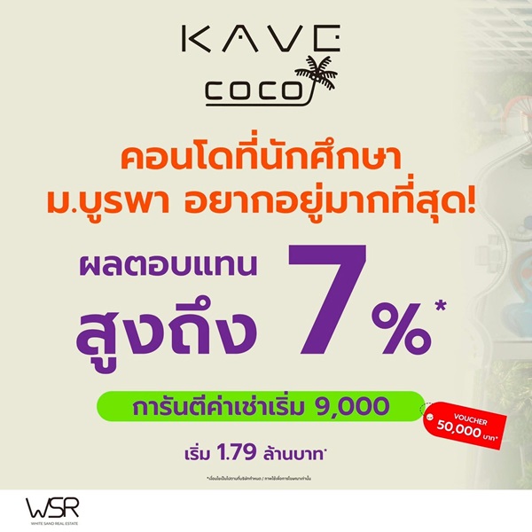 Kave Coco Bangsaen คอนโดใหม่ฟีลรีสอร์ต ใกล้ทะเลบางแสนเพียง 5 นาที ติด ม.บูรพา โทร 093-1681685