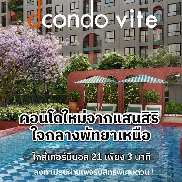 ด่วน โครงการใหม่ ดีคอนโด วีเต พัทยา ห้องแต่งครบ ได้เฟอร์นิเจอร์ครบ โทร 093-1681685