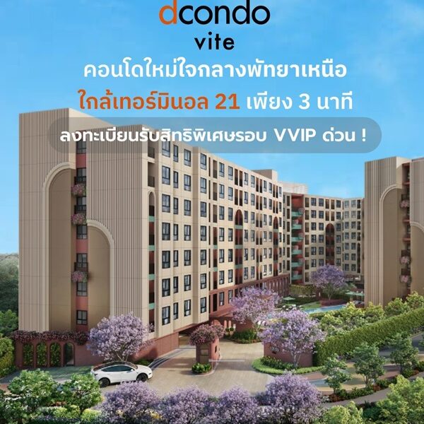 ขายคอนโด dcondo vite พัทยา ห้องแต่งครบ ได้เฟอร์นิเจอร์ครบ โทร 093-1681685