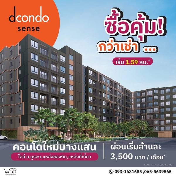 ดีคอนโด เซนส์ บางแสน คอนโด ใกล้ ม.บูรพา พร้อมอยู่แต่งครบ Fully Furnished โทร 0931681685