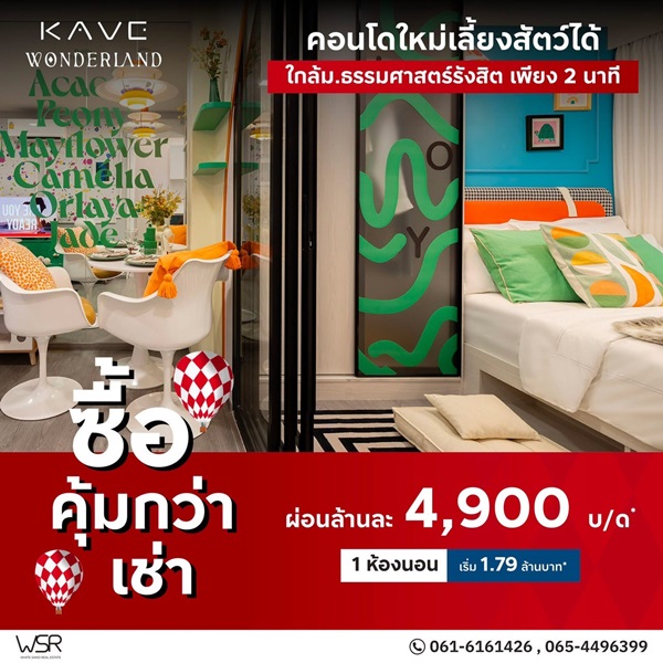 ขายคอนโดใหม่ Kave Wonderland ใกล้ ม.ธรรมศาสตร์ แต่งครบ พร้อมอยู่ เลี้ยงสัตว์ได้ โทร 0616161426