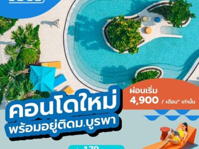 Kave Coco Bangsaen เคฟ โคโค่ บางแสน คอนโดสไตล์รีสอร์ท ใกล้ ม.บูรพา โทร 093-1681685
