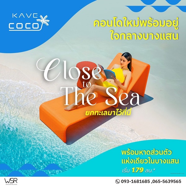 Kave Coco Bangsaen เคฟ โคโค่ บางแสน คอนโดสไตล์รีสอร์ท ใกล้ ม.บูรพา โทร 093-1681685