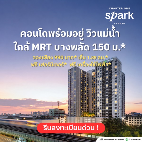 แชปเตอร์ วัน สปาร์ค จรัญฯ คอนโดวิวแม่น้ำเจ้าพระยา เดินทางสะดวก ติดถนนใหญ่ โทร 065-4496399