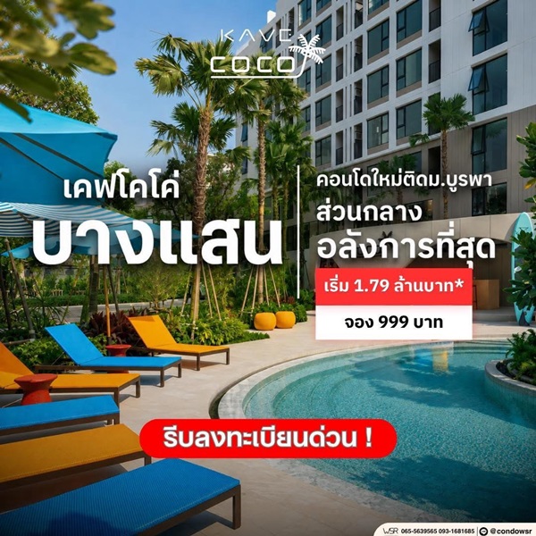 ขายคอนโดใหม่ Kave Coco บางแสน ใกล้ ม.ลัยบูรพา ใกล้ทะเลบางแสนเพียง 5 นาที พร้อมอยู่ โทร 0931681685