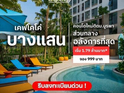Kave Coco Bangsaen คอนโดใกล้มหาวิทยาลัยบูรพา ทำเลศักยภาพ เหมาะทั้งอยู่อาศัยและลงทุน โทร 093-1681685
