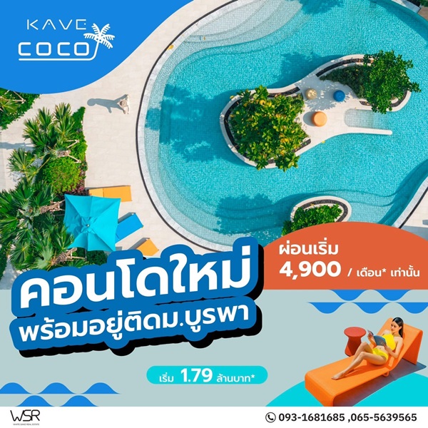 ขายคอนโดใหม่ Kave Coco บางแสน ใกล้ ม.ลัยบูรพา ใกล้ทะเลบางแสนเพียง 5 นาที พร้อมอยู่ โทร 0931681685