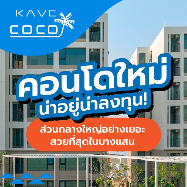 เคฟ โคโค่ บางแสน คอนโด ใกล้มหาวิทยาลัยบูรพา เหมาะทั้งอยู่อาศัยและลงทุน ห้องแต่งครบ พร้อมอยู่ โทร 093-1681685