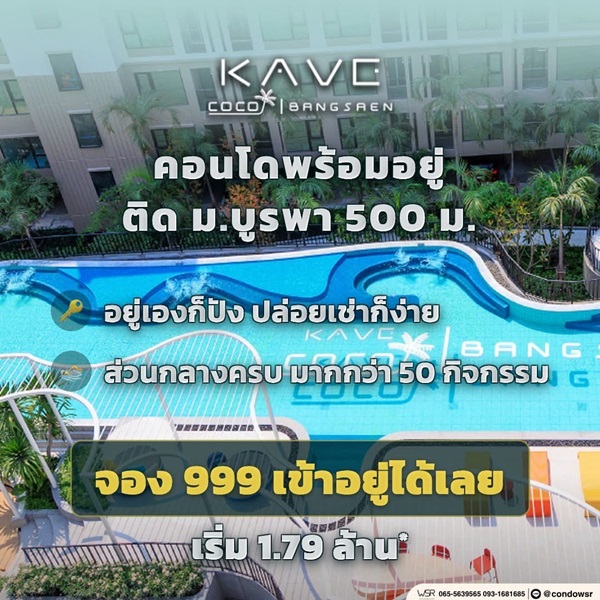 ขายคอนโดใหม่ Kave Coco บางแสน ใกล้ ม.ลัยบูรพา ใกล้ทะเลบางแสนเพียง 5 นาที พร้อมอยู่ โทร 0931681685