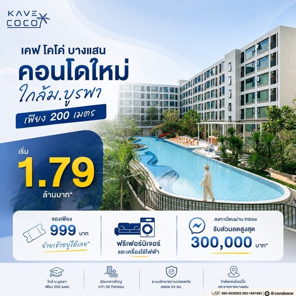 ขายคอนโดใหม่ Kave Coco บางแสน ใกล้ ม.ลัยบูรพา ใกล้ทะเลบางแสนเพียง 5 นาที พร้อมอยู่ โทร 0931681685