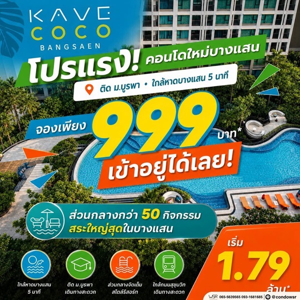 ขายคอนโดใหม่ Kave Coco บางแสน ใกล้ ม.ลัยบูรพา ใกล้ทะเลบางแสนเพียง 5 นาที พร้อมอยู่ โทร 0931681685