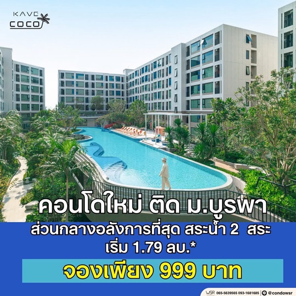 Kave Coco Bangsaen คอนโดใกล้มหาวิทยาลัยบูรพา ทำเลศักยภาพ เหมาะทั้งอยู่อาศัยและลงทุน โทร 093-1681685
