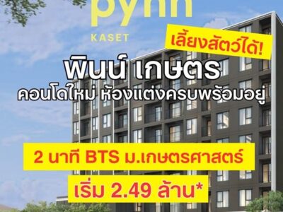 พินน์ เกษตร โดย แสนสิริ คอนโด เลี้ยงสัตว์ได้ ใกล้ ม.เกษตร ฟรีเฟอร์นิเจอร์ โทร 0654496399