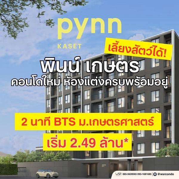 ขายคอนโดใหม่ PYNN Kaset โดย แสนสิริ เลี้ยงสัตว์ได้ ใกล้ ม.เกษตร ฟรีเฟอร์นิเจอร์ โทร 0654496399