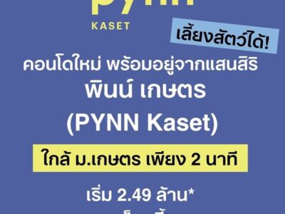 ขายคอนโดใหม่ PYNN Kaset โดย แสนสิริ เลี้ยงสัตว์ได้ ใกล้ ม.เกษตร ฟรีเฟอร์นิเจอร์ โทร 0654496399