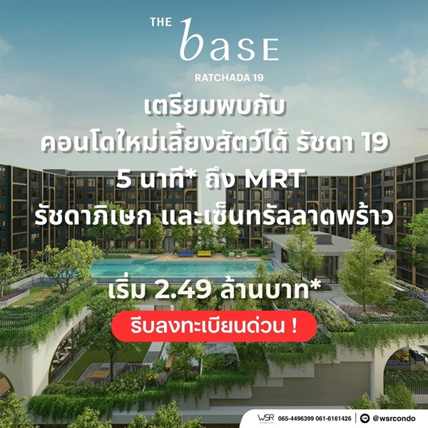 เดอะ เบส รัชดา 19 คอนโดเลี้ยงสัตว์ได้ เดินทางสะดวก ใกล้ MRT รัชดาภิเษก โทร 065-4496399
