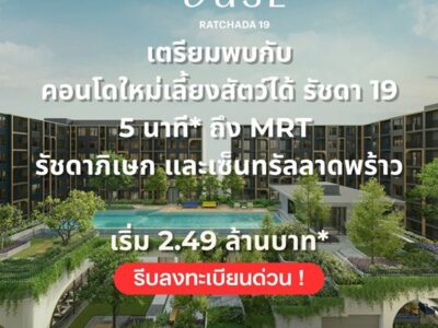 THE BASE Ratchada 19 คอนโดเลี้ยงสัตว์ได้ เดินทางสะดวก ใกล้ MRT รัชดาภิเษก โทร 065-4496399