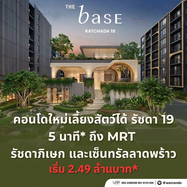 THE BASE Ratchada 19 คอนโดเลี้ยงสัตว์ได้ เดินทางสะดวก ใกล้ MRT รัชดาภิเษก โทร 065-4496399