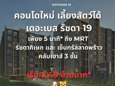 ขายคอนโดใหม่ THE BASE รัชดา 19 เลี้ยงสัตว์ได้ เดินทางสะดวก ใกล้ MRT รัชดาภิเษก โทร 0654496399