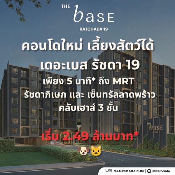 THE BASE Ratchada 19 คอนโดเลี้ยงสัตว์ได้ เดินทางสะดวก ใกล้ MRT รัชดาภิเษก โทร 065-4496399
