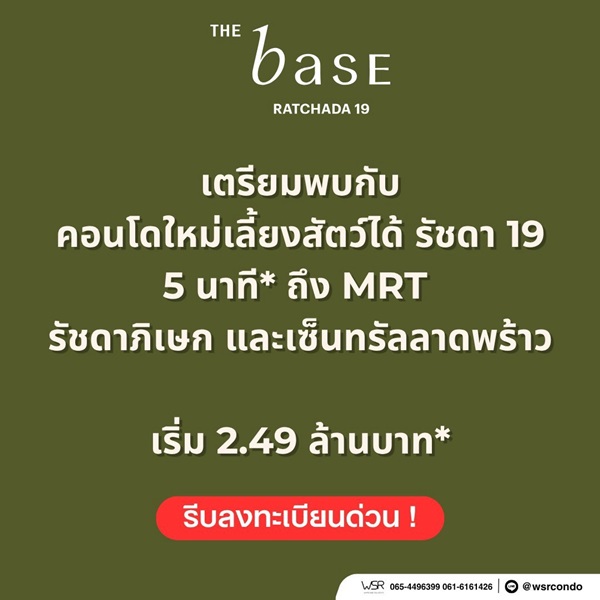 ขายคอนโดใหม่ THE BASE รัชดา 19 เลี้ยงสัตว์ได้ เดินทางสะดวก ใกล้ MRT รัชดาภิเษก โทร 0654496399