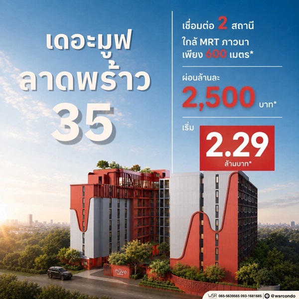 เดอะ มูฟ ลาดพร้าว 35 คอนโดพร้อมอยู่ จากแสนสิริ ห้องแต่งครบ พร้อมเฟอร์นิเจอร์ โทร 0655639565