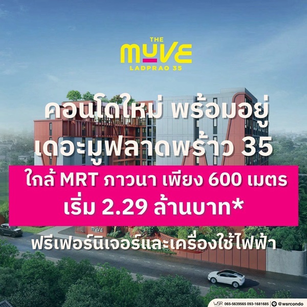 เดอะ มูฟ ลาดพร้าว 35 คอนโดพร้อมอยู่ จากแสนสิริ ห้องแต่งครบ พร้อมเฟอร์นิเจอร์ โทร 0655639565