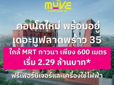 ขายคอนโดใหม่ The Muve ลาดพร้าว 35 พร้อมอยู่ จากแสนสิริ ห้องแต่งครบ พร้อมเฟอร์นิเจอร์ โทร 0655639565