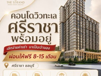 The Strand Indeed Condo คอนโดพร้อมอยู่ วิวทะเลศรีราชา ห้องแต่งครบ พร้อมเฟอร์นิเจอร์ โทร 065-5639565